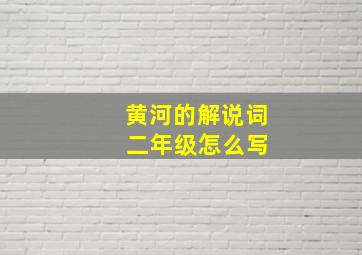 黄河的解说词 二年级怎么写